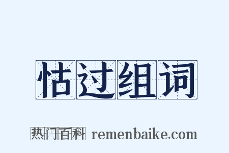 怙过组词是什么意思的图片